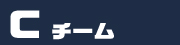 C�`�[���̌��ʂƃR����