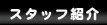 �X�^�b�t�Љ�