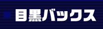 �o�b�N�X