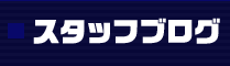�X�^�b�t�u���O