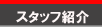 �X�^�b�t�Љ�