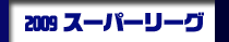 �X�[�p�[���[�O