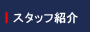 �X�^�b�t�Љ�