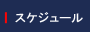 �X�P�W���[��