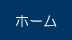 �z�[��