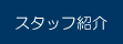 �X�^�b�t�Љ�