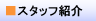 �X�^�b�t�Љ�