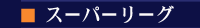 �X�[�p�[���[�O